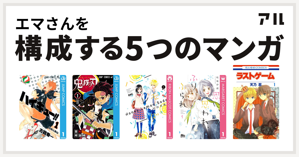 エマさんを構成するマンガはハイキュー 鬼滅の刃 ハニーレモンソーダ 思い 思われ ふり ふられ ラストゲーム 私を構成する5つのマンガ アル