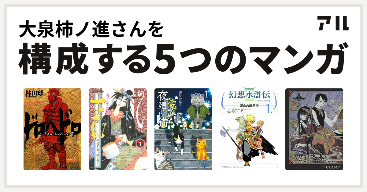 大泉柿ノ進さんを構成するマンガはドロヘドロ おせん 真っ当を受け継ぎ繋ぐ 夜廻り猫 幻想水滸伝iii 運命の継承者 Holic 私を構成する5つのマンガ アル