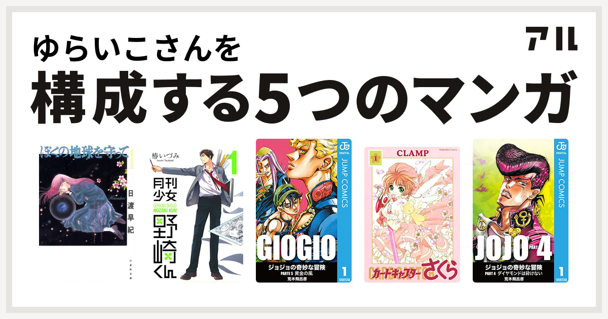 ゆらいこさんを構成するマンガはぼくの地球を守って 月刊少女野崎くん ジョジョの奇妙な冒険 第5部 カードキャプターさくら ジョジョの奇妙な冒険 第4部 私を構成する5つのマンガ アル