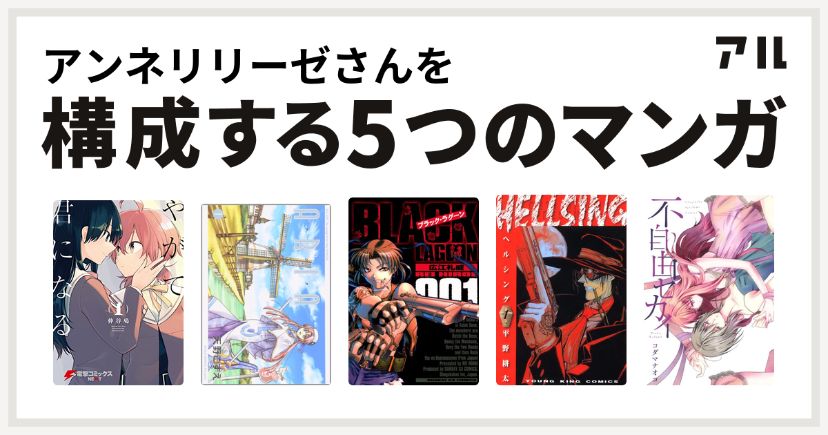 アンネリリーゼさんを構成するマンガはやがて君になる Aria ブラック ラグーン Hellsing 不自由セカイ 私を構成する5つのマンガ アル