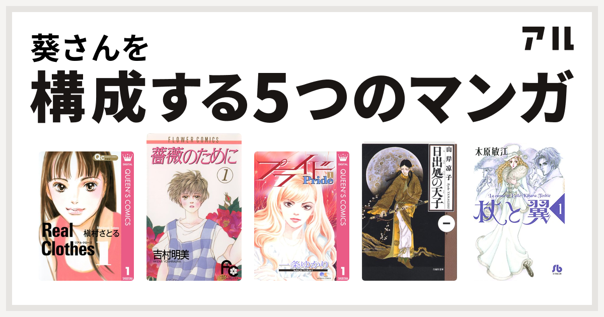 葵さんを構成するマンガはreal Clothes 薔薇のために プライド 日出処の天子 杖と翼 私を構成する5つのマンガ アル