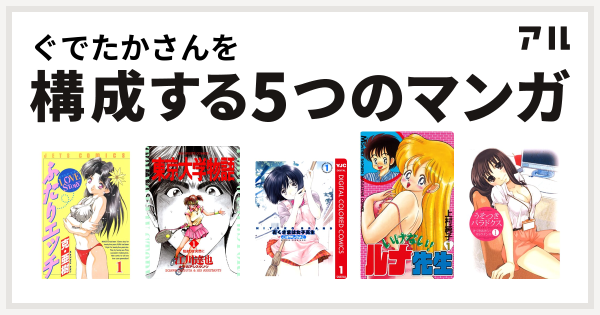 ぐでたかさんを構成するマンガはふたりエッチ 東京大学物語 おくさまは女子高生 いけない ルナ先生 うそつきパラドクス 私を構成する5つのマンガ アル