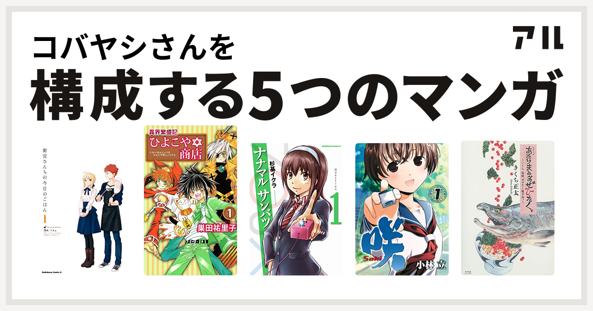 コバヤシさんを構成するマンガは衛宮さんちの今日のごはん 異界繁盛記 ひよこや商店 ナナマル サンバツ 咲 Saki あたりまえのぜひたく いくら 塩鮭 ぜひたく親子丼 私を構成する5つのマンガ アル