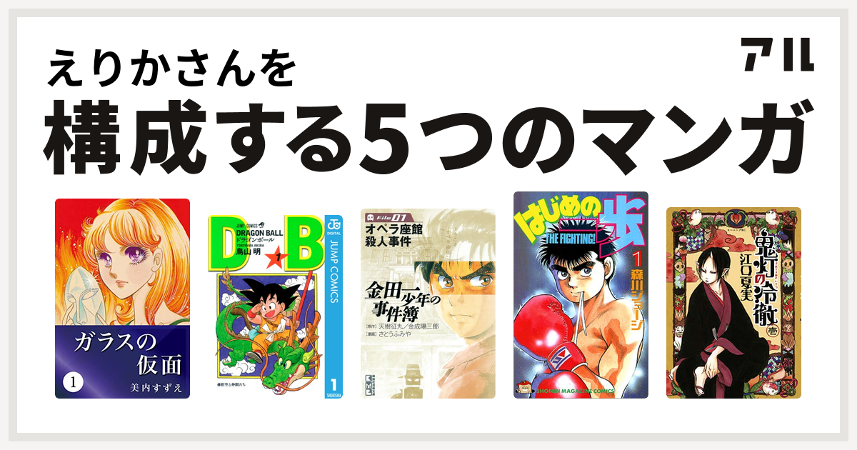 えりかさんを構成するマンガはガラスの仮面 ドラゴンボール 金田一少年の事件簿 はじめの一歩 鬼灯の冷徹 私を構成する5つのマンガ アル