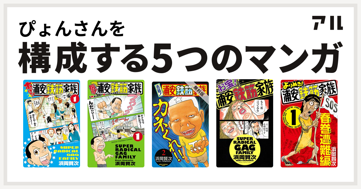 ぴょんさんを構成するマンガはあっぱれ 浦安鉄筋家族 毎度 浦安鉄筋家族 元祖 浦安鉄筋家族 お宝 浦安鉄筋家族 よりぬき 浦安鉄筋家族 私を構成する5つのマンガ アル