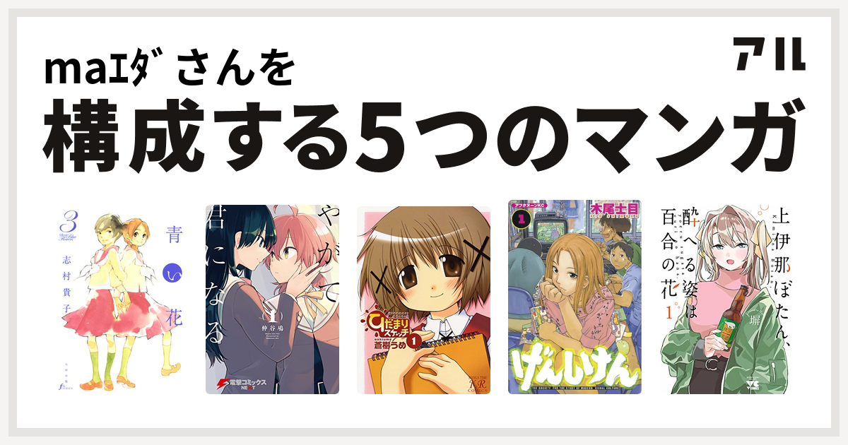 Maｴﾀﾞさんを構成するマンガは青い花 やがて君になる ひだまりスケッチ げんしけん 上伊那ぼたん 酔へる姿は百合の花 私を構成する5つのマンガ アル