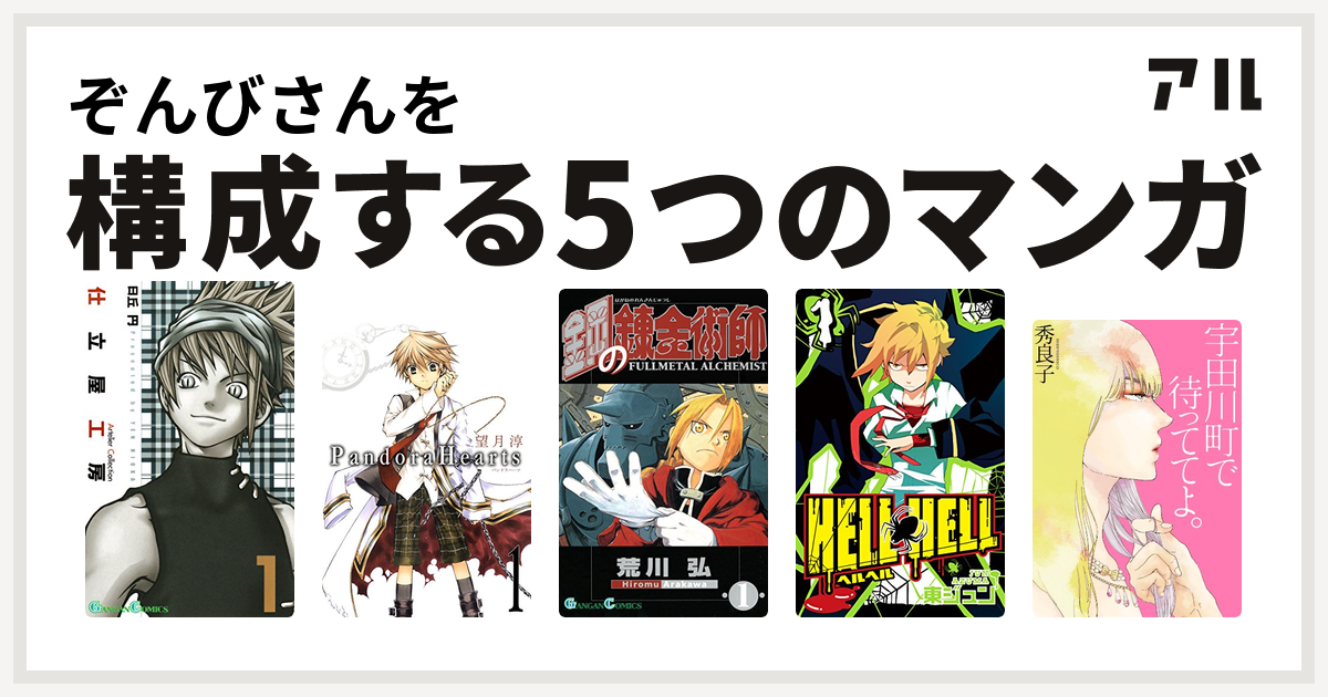 ぞんびさんを構成するマンガは仕立屋工房 Artelier Collection Pandorahearts 鋼の錬金術師 Hell Hell 宇田川町で待っててよ 私を構成する5つのマンガ アル