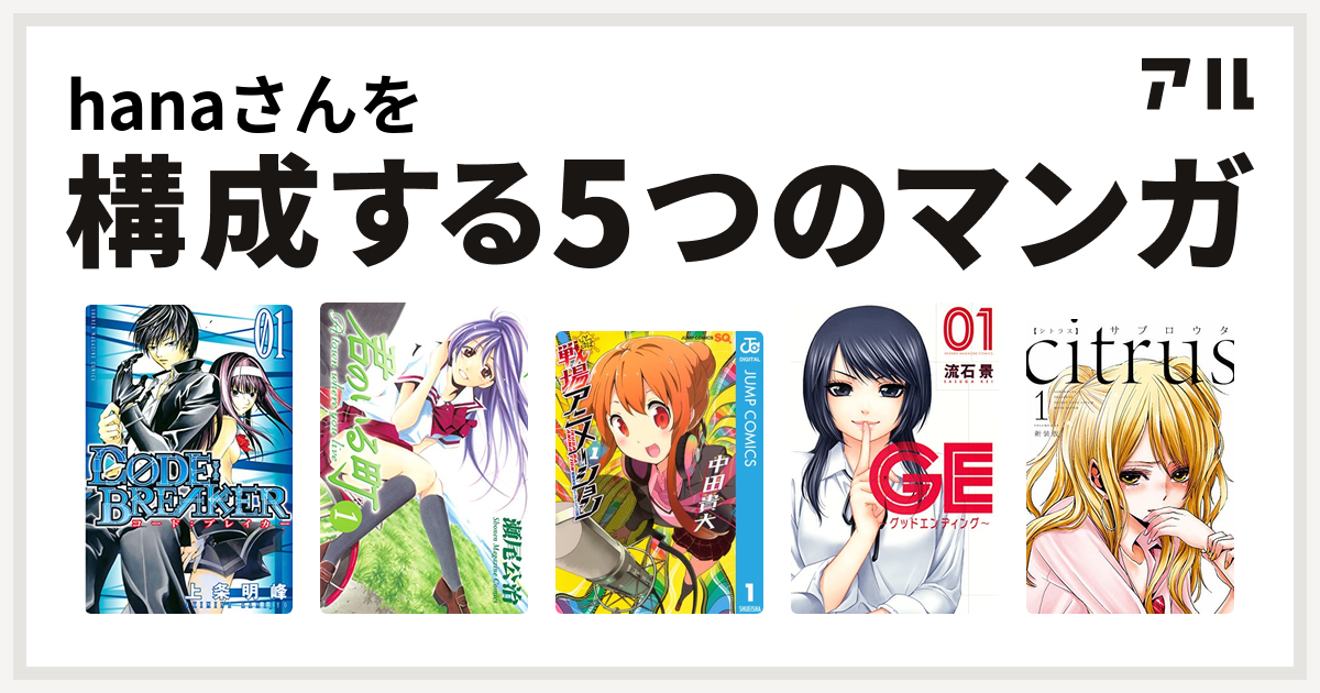 Hanaさんを構成するマンガはc0de Breaker 君のいる町 戦場アニメーション Ge グッドエンディング Citrus 私を構成する5つのマンガ アル