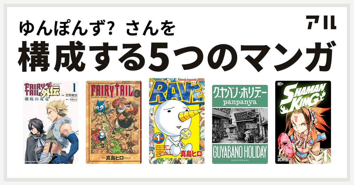 ゆんぽんず さんを構成するマンガはfairy Tail外伝 Fairy Tail Rave グヤバノ ホリデー Shaman King シャーマンキング 私を構成する5つのマンガ アル