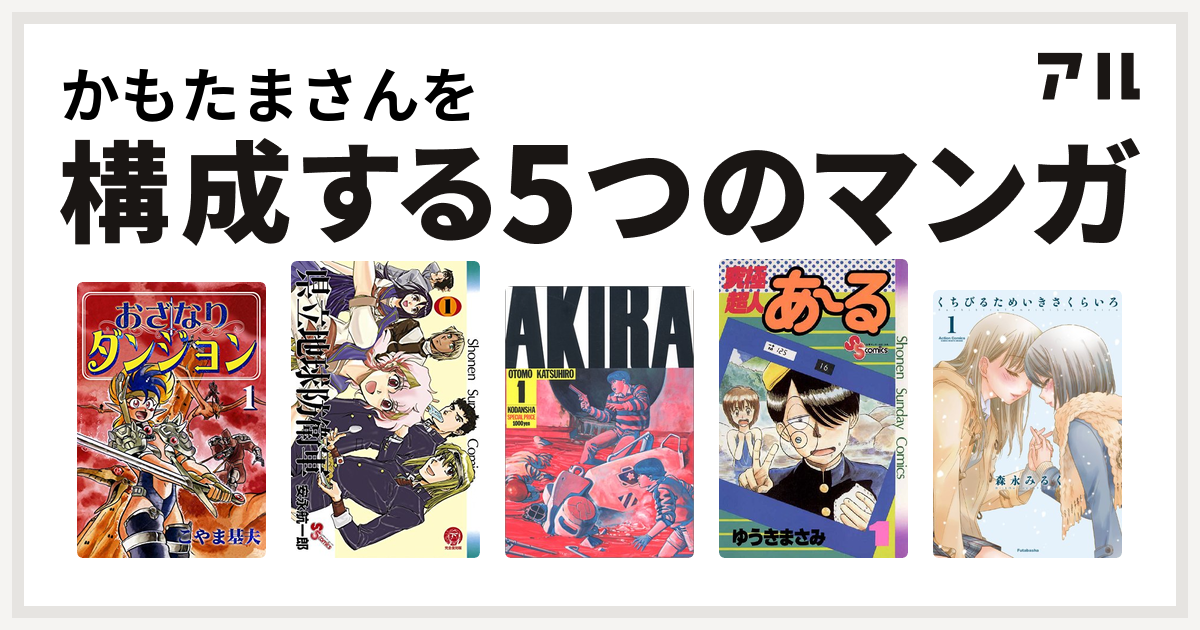 かもたまさんを構成するマンガはおざなりダンジョン 県立地球防衛軍 Akira 究極超人あ る くちびるためいきさくらいろ 私を構成する5つのマンガ アル