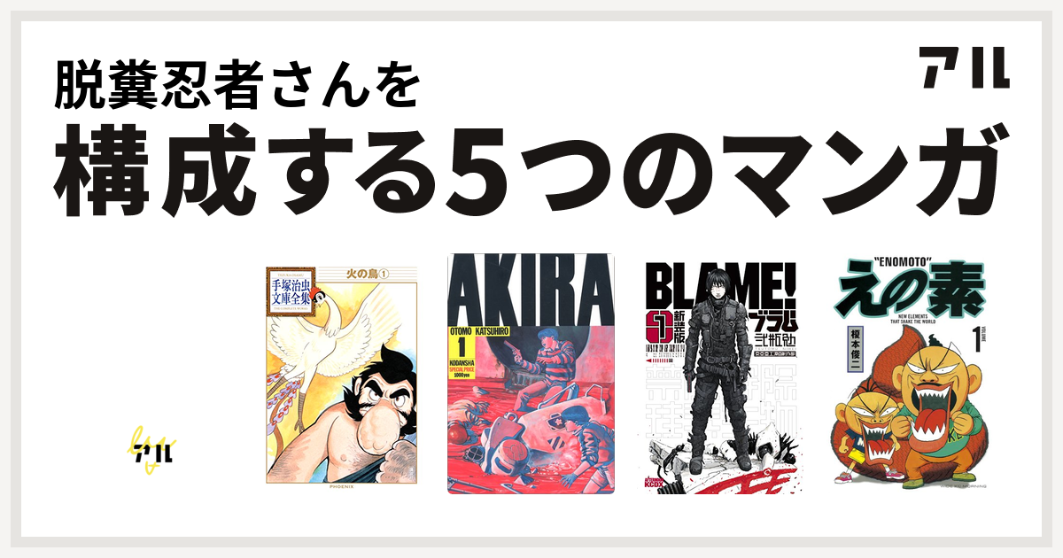 脱糞忍者さんを構成するマンガはデビルマン 火の鳥 Akira 新装版 ｂｌａｍｅ えの素 私を構成する5つのマンガ アル