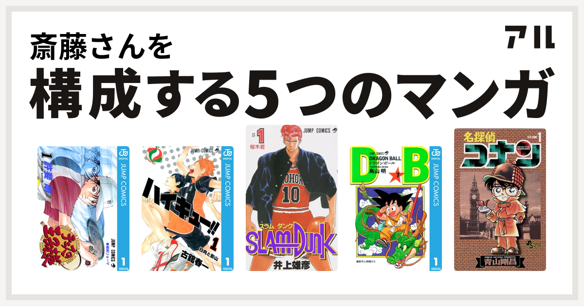 斎藤さんを構成するマンガはテニスの王子様 ハイキュー Slam Dunk スラムダンク ドラゴンボール 名探偵コナン 私を構成する5つのマンガ アル