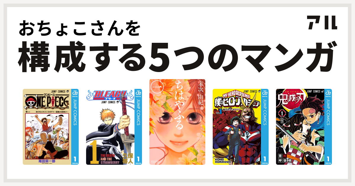 おちょこさんを構成するマンガはone Piece Bleach ちはやふる 僕のヒーローアカデミア 鬼滅の刃 私を構成する5つのマンガ アル