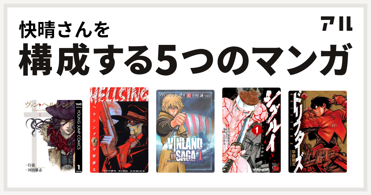 快晴さんを構成するマンガはヴァン ヘルシング Darkness Blood Hellsing ヴィンランド サガ シグルイ ドリフターズ 私を構成する5つのマンガ アル