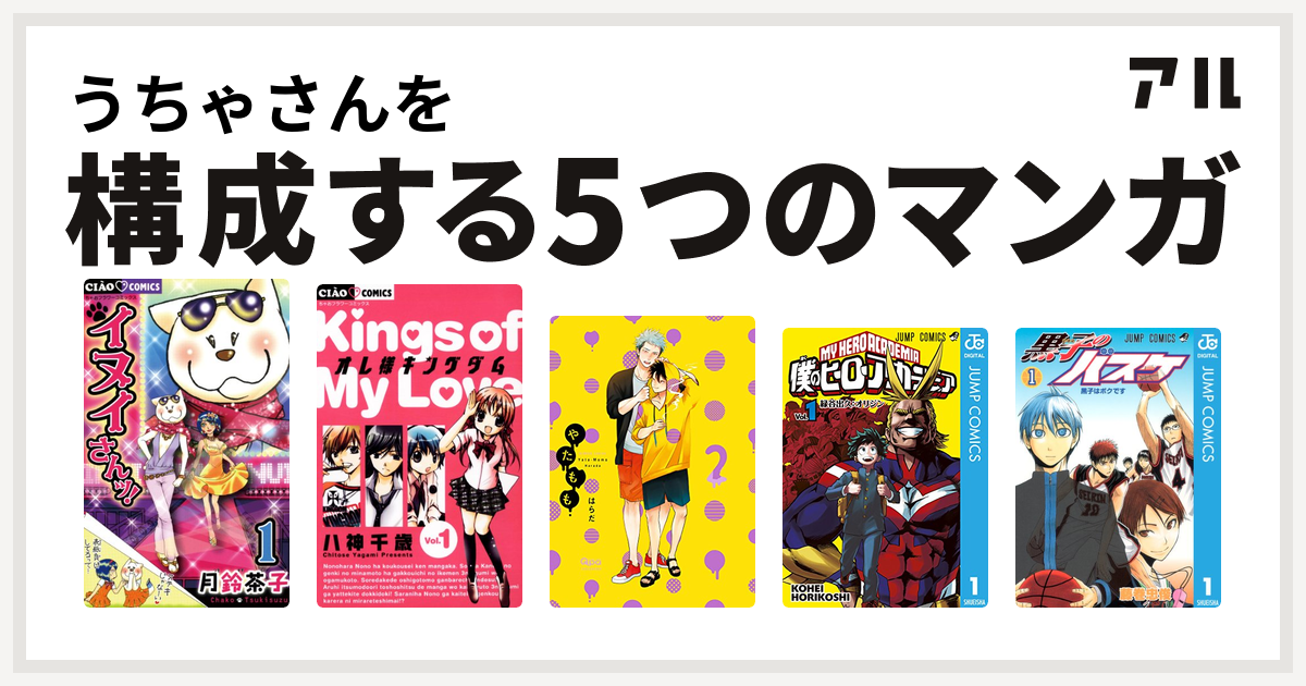 うちゃさんを構成するマンガはイヌイさんッ オレ様キングダム やたもも 僕のヒーローアカデミア 黒子のバスケ 私を構成する5つのマンガ アル