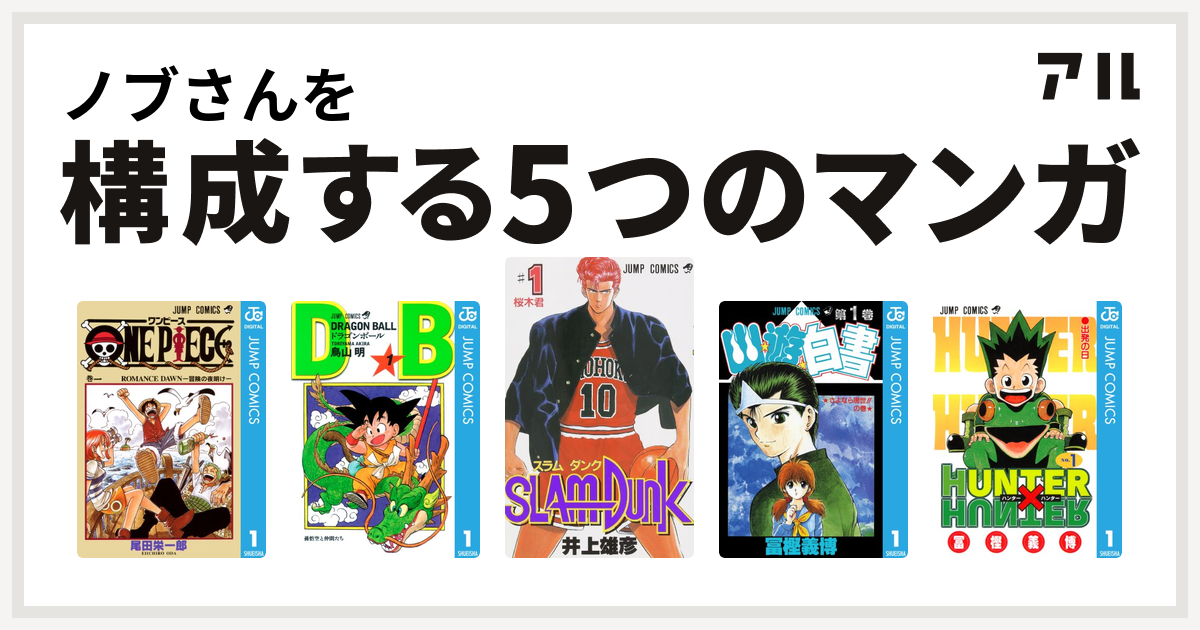 ノブさんを構成するマンガはone Piece ドラゴンボール Slam Dunk スラムダンク 幽遊白書 Hunter Hunter 私を構成する5つのマンガ アル