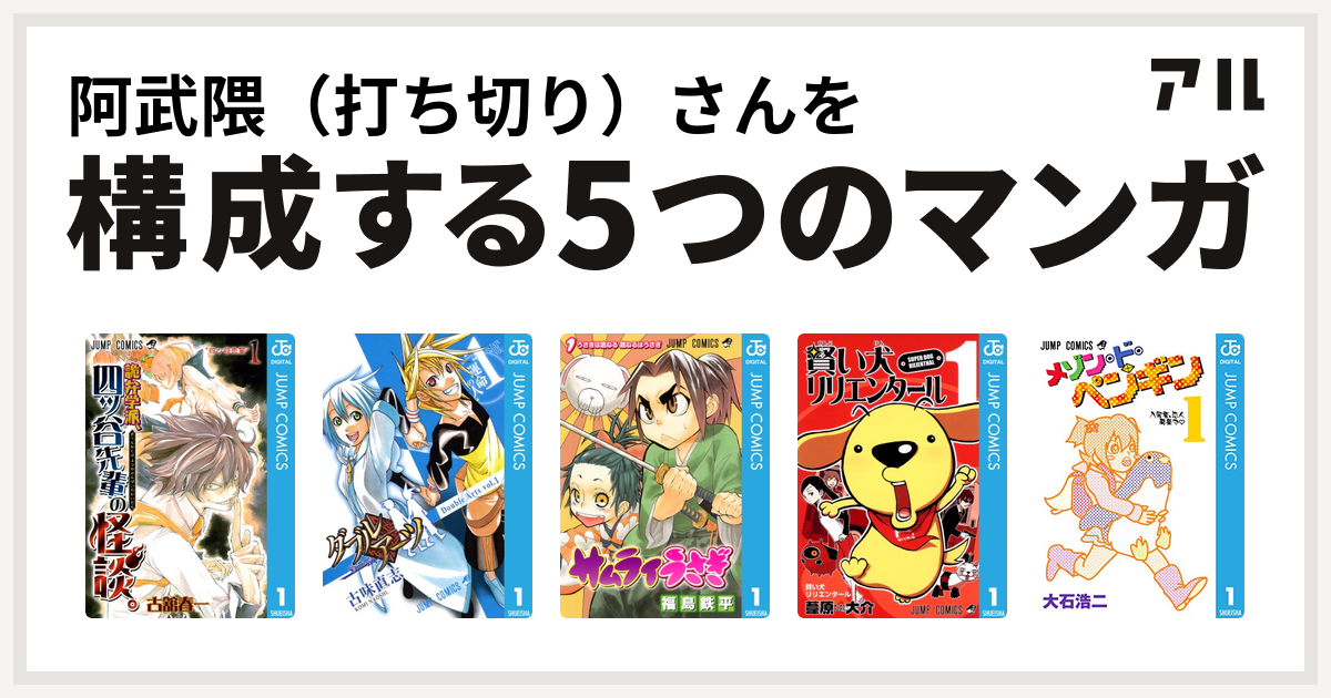 阿武隈 打ち切り さんを構成するマンガは詭弁学派 四ッ谷先輩の怪談 ダブルアーツ サムライうさぎ 賢い犬リリエンタール メゾン ド ペンギン 私を構成する5つのマンガ アル