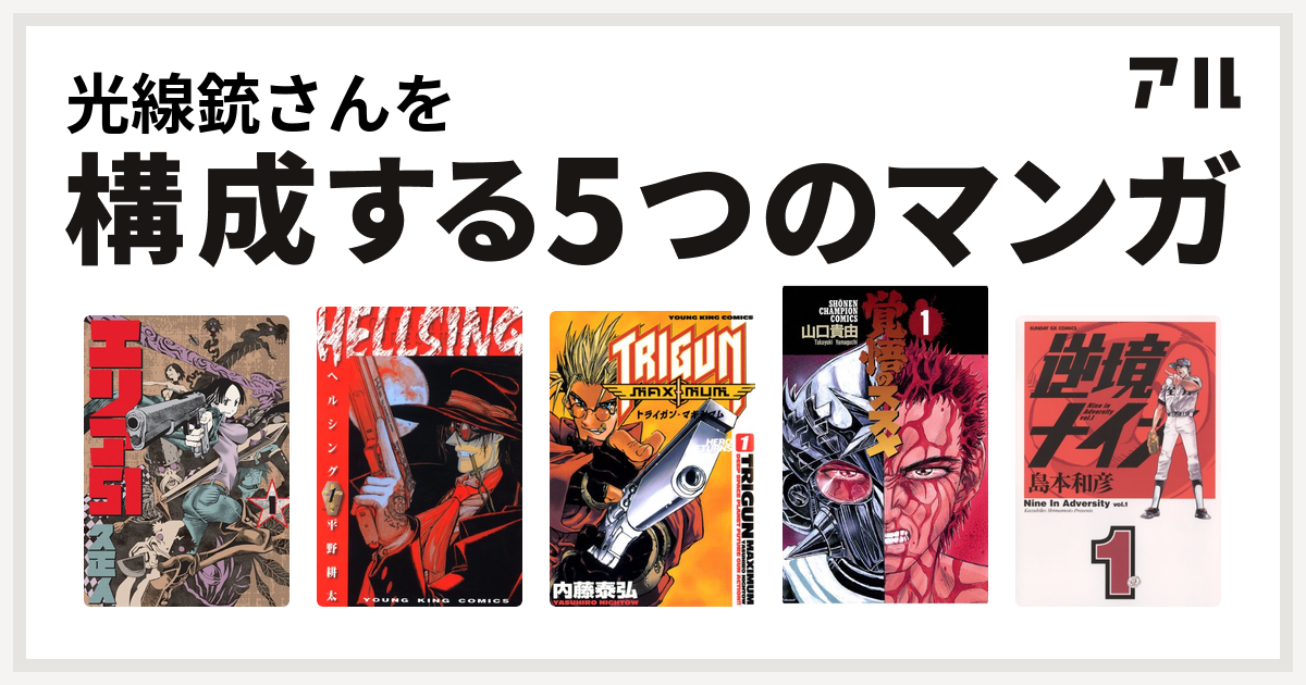 光線銃さんを構成するマンガはエリア51 Hellsing トライガン マキシマム 覚悟のススメ 逆境ナイン 私を構成する5つのマンガ アル