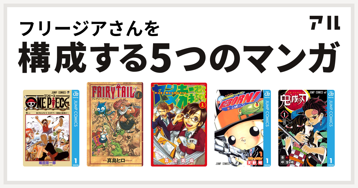 フリージアさんを構成するマンガはone Piece Fairy Tail ヤンキー君とメガネちゃん 家庭教師ヒットマンreborn 鬼滅の刃 私を構成する5つのマンガ アル