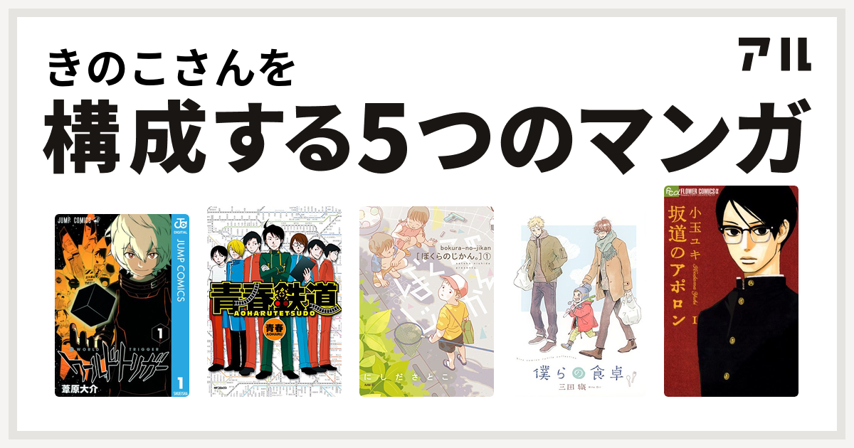 きのこさんを構成するマンガはワールドトリガー 青春鉄道 ぼくらのじかん 僕らの食卓 坂道のアポロン 私を構成する5つのマンガ アル