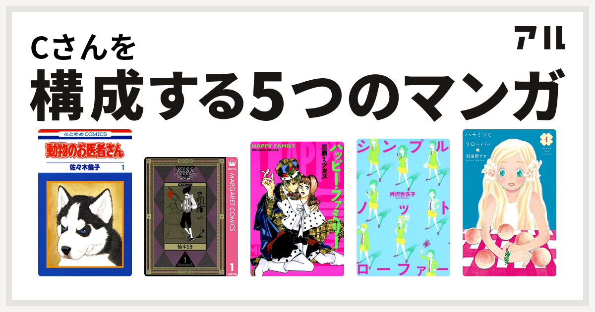 Cさんを構成するマンガは動物のお医者さん Kissxxxx ハッピー ファミリー シンプルノットローファー ハチミツとクローバー 私を構成する5つのマンガ アル