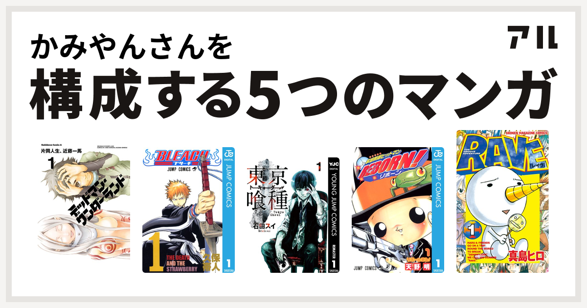 かみやんさんを構成するマンガはデッドマン ワンダーランド Bleach 東京喰種トーキョーグール 家庭教師ヒットマンreborn Rave 私を構成する5つのマンガ アル