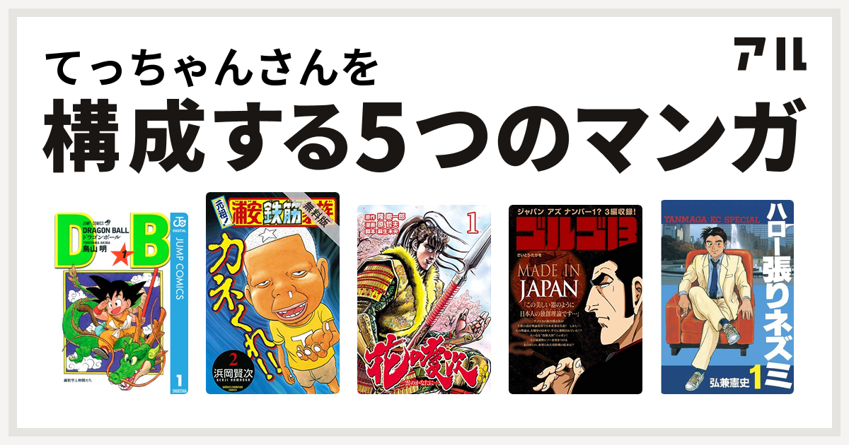 てっちゃんさんを構成するマンガはドラゴンボール 元祖 浦安鉄筋家族 花の慶次 雲のかなたに ゴルゴ13 Made In Japan ハロー張りネズミ 私を構成する5つのマンガ アル