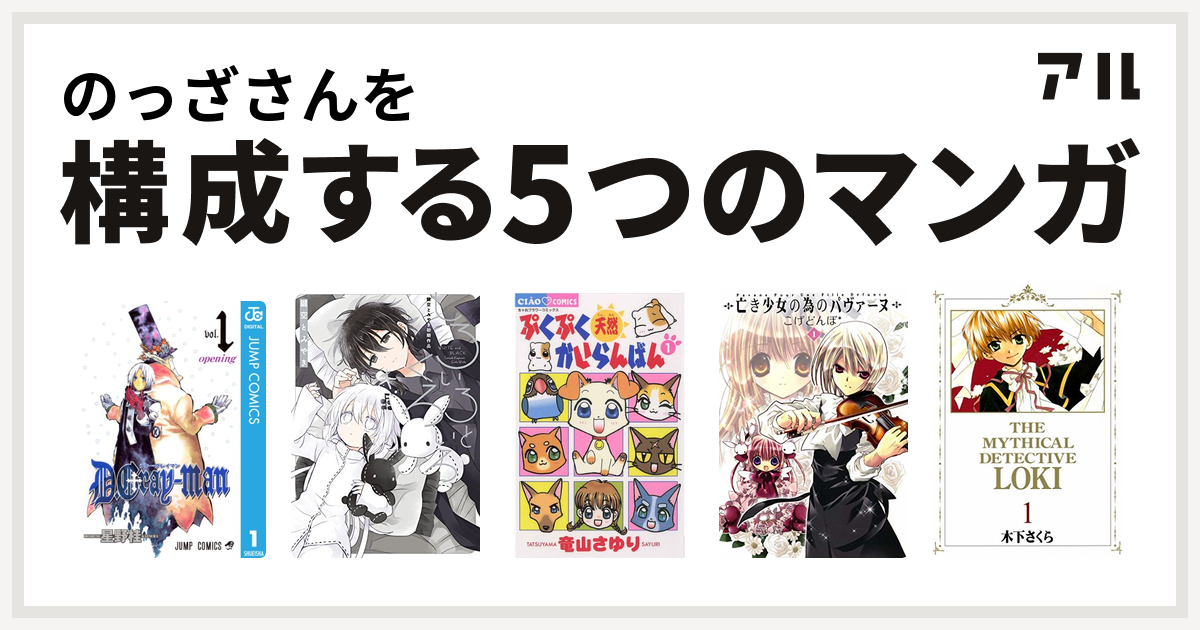 のっざさんを構成するマンガはd Gray Man しろいろとくろいろ 鍵空とみやき初期作品 ぷくぷく天然かいらんばん 亡き少女の為のパヴァーヌ 魔探偵ロキ 私を構成する5つのマンガ アル
