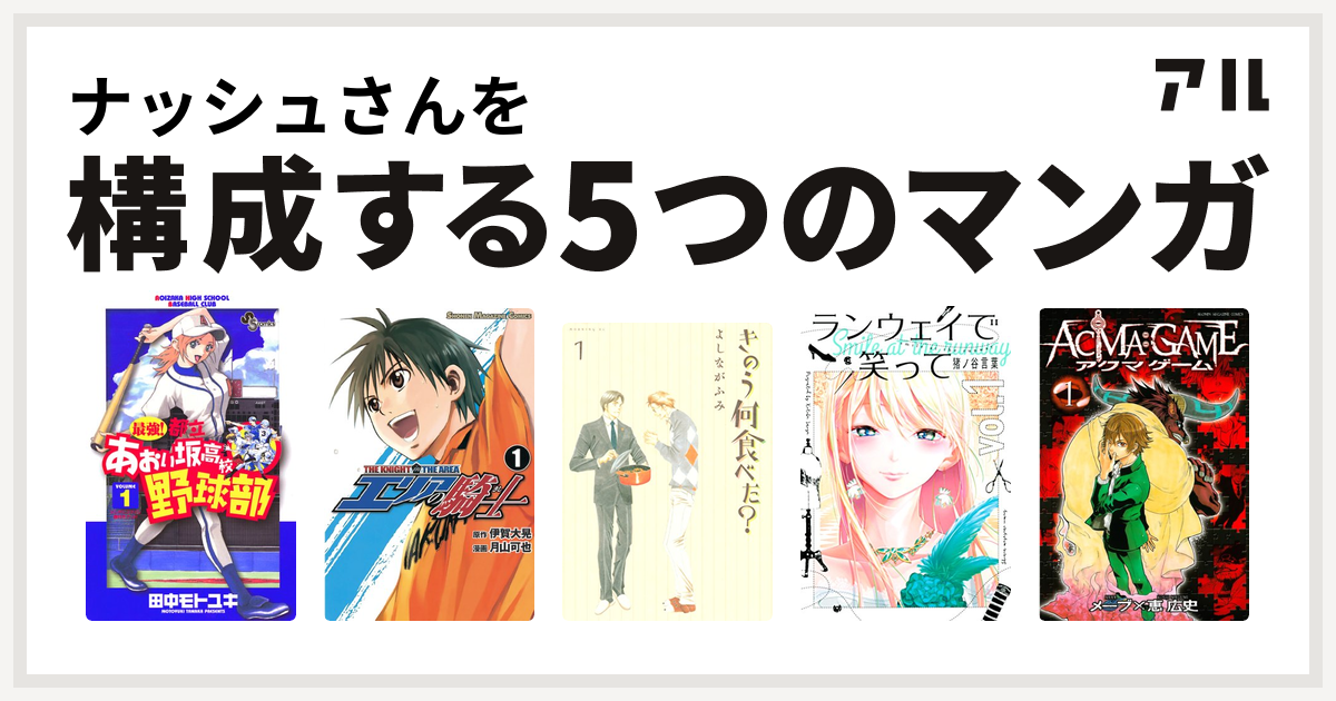 ナッシュさんを構成するマンガは最強 都立あおい坂高校野球部 エリアの騎士 きのう何食べた ランウェイで笑って Acma Game 私を構成する5つのマンガ アル