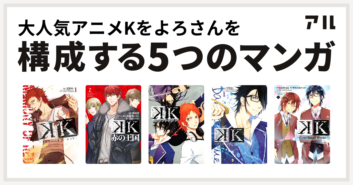 大人気アニメkをよろさんを構成するマンガはk メモリー オブ レッド K 赤の王国 K カウントダウン K デイズ オブ ブルー K Lost Small World 私を構成する5つのマンガ アル