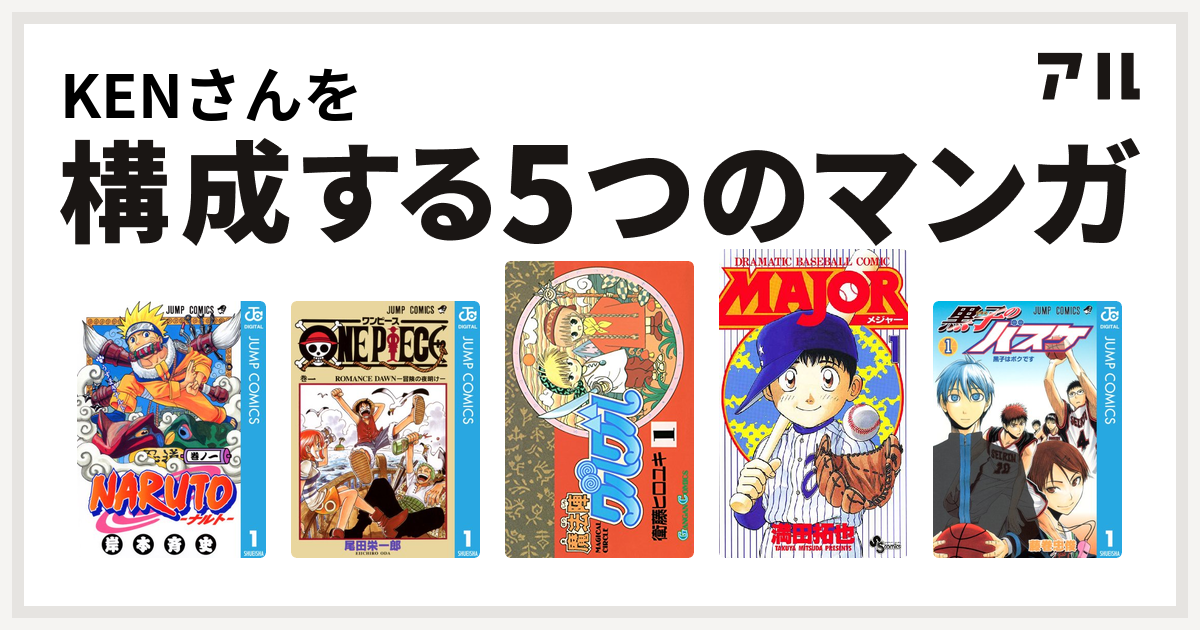 Kenさんを構成するマンガはnaruto ナルト One Piece 魔法陣グルグル Major 黒子のバスケ 私を構成する5つのマンガ アル