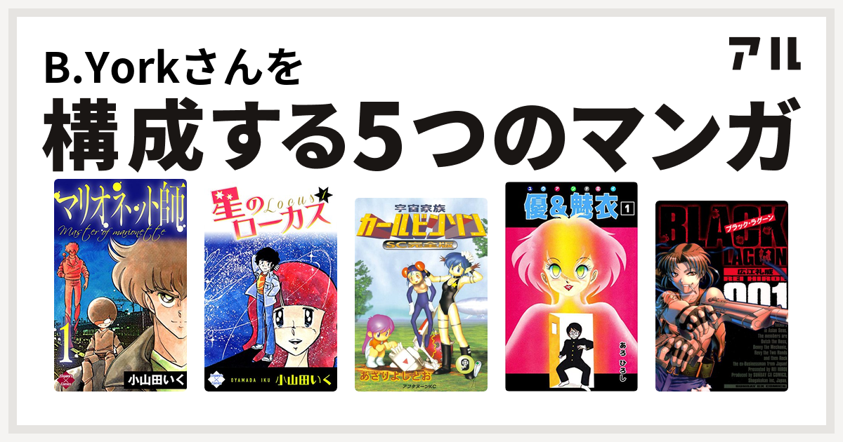 B Yorkさんを構成するマンガはマリオネット師 第4巻 星のローカス 宇宙家族カールビンソン 優 魅衣 ブラック ラグーン 私を構成する5つのマンガ アル