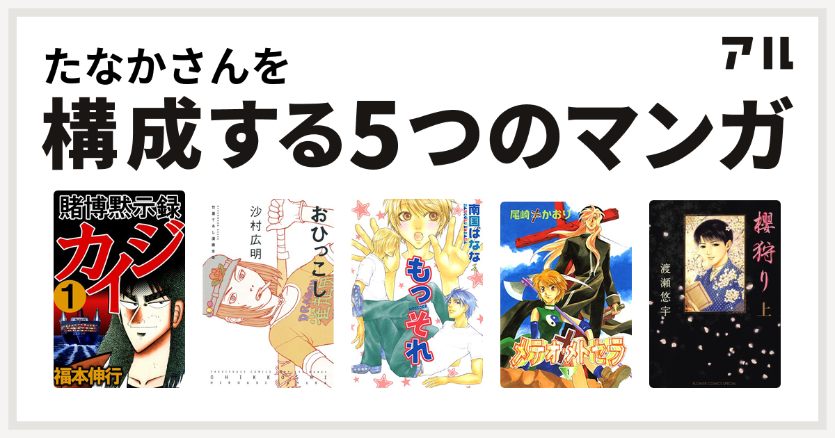 たなかさんを構成するマンガは賭博黙示録 カイジ 竹易てあし漫画全集 おひっこし もっそれ メテオ メトセラ 櫻狩り 私を構成する5つのマンガ アル
