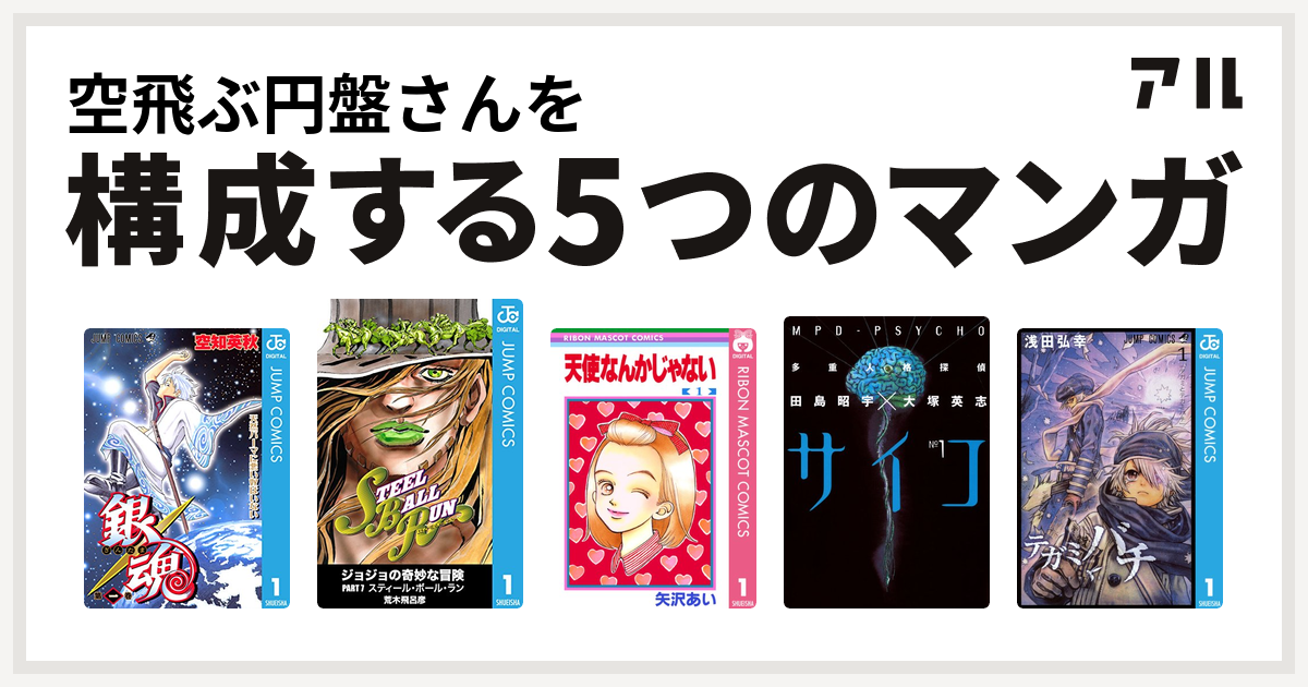 空飛ぶ円盤さんを構成するマンガは銀魂 ジョジョの奇妙な冒険 第7部 天使なんかじゃない 多重人格探偵サイコ テガミバチ 私を構成する5つのマンガ アル