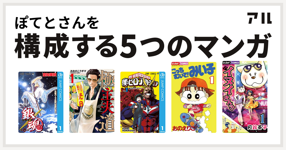 ぽてとさんを構成するマンガは銀魂 極主夫道 僕のヒーローアカデミア こっちむいて みい子 イヌイさんッ 私を構成する5つのマンガ アル