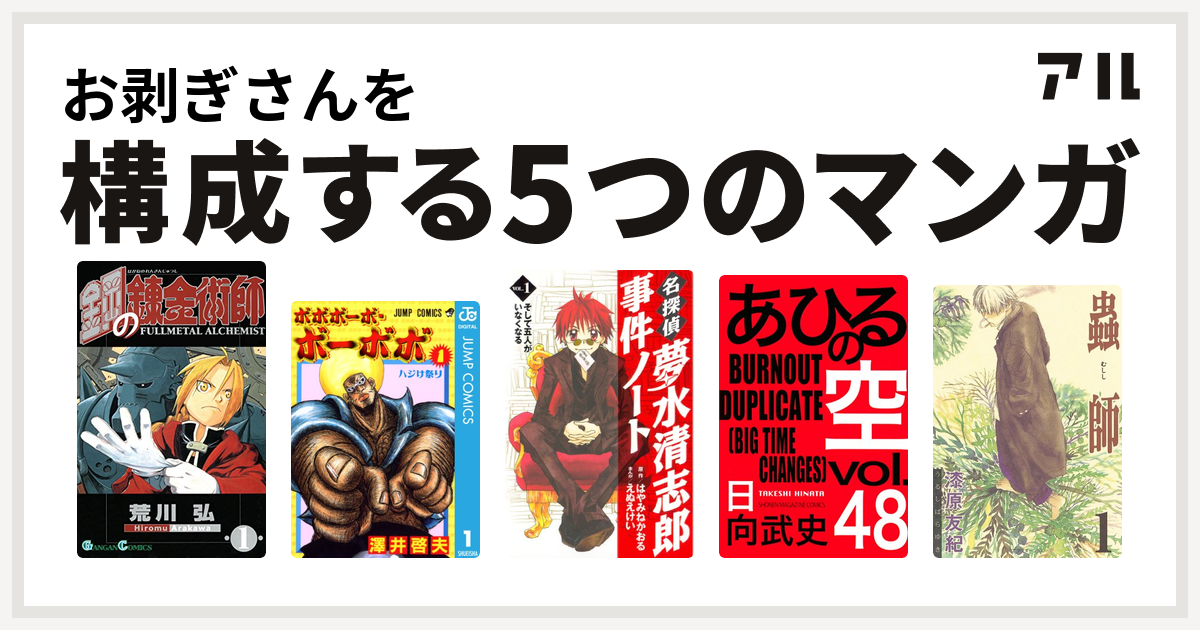 お剥ぎさんを構成するマンガは鋼の錬金術師 ボボボーボ ボーボボ 名探偵夢水清志郎事件ノート あひるの空 The Day 蟲師 私を構成する5つのマンガ アル