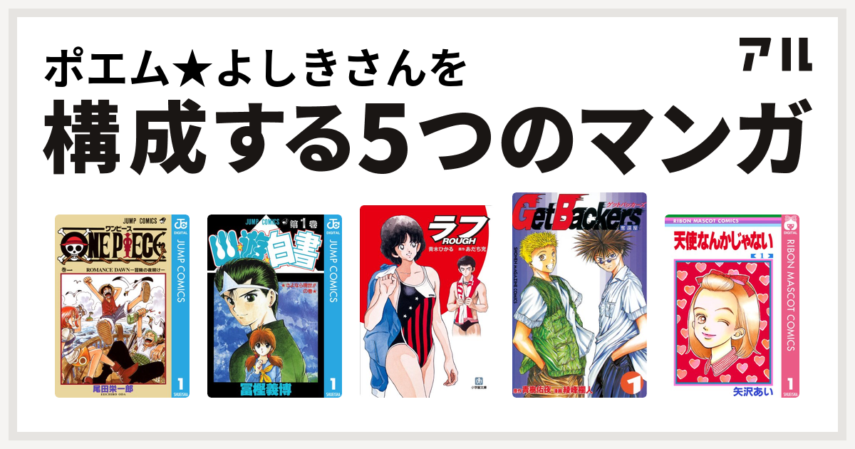 ポエム よしきさんを構成するマンガはone Piece 幽遊白書 ラフ Getbackers 奪還屋 天使なんかじゃない 私を構成する5つのマンガ アル