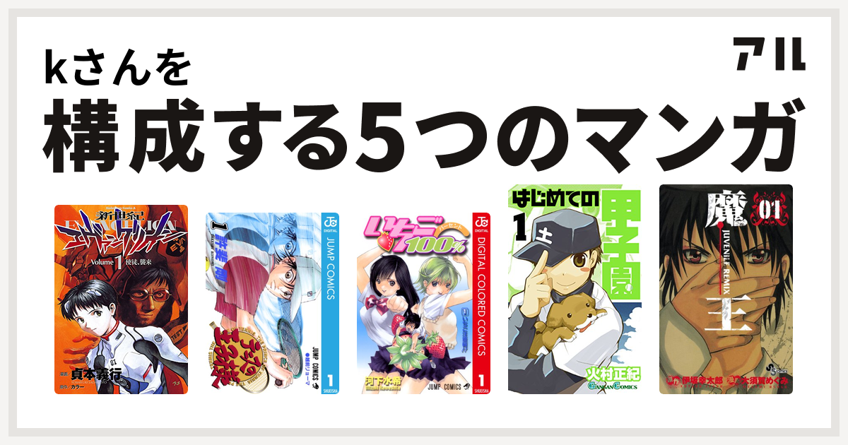 Kさんを構成するマンガは新世紀エヴァンゲリオン テニスの王子様 いちご100 カラー版 はじめての甲子園 魔王 Juvenile Remix 私を構成する5つのマンガ アル