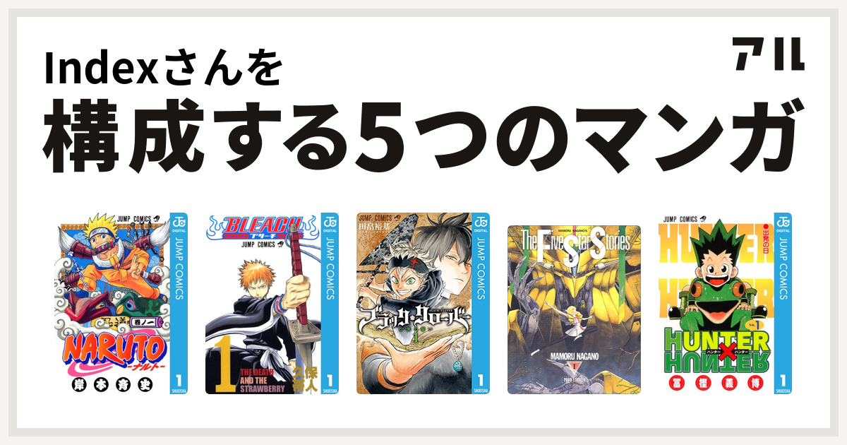 Indexさんを構成するマンガはnaruto ナルト Bleach ブラッククローバー ファイブスター物語 Hunter Hunter 私を構成する5つのマンガ アル