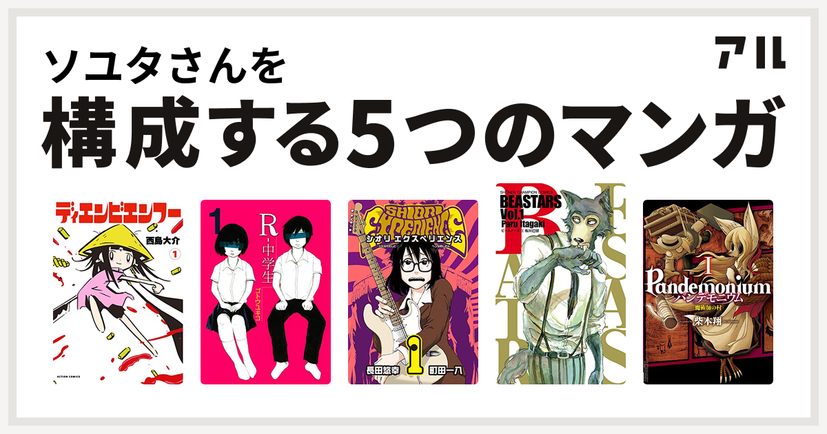 ソユタさんを構成するマンガはディエンビエンフー R 中学生 Shiori Experienceジミなわたしとヘンなおじさん Beastars パンデモニウム 魔術師の村 私を構成する5つのマンガ アル