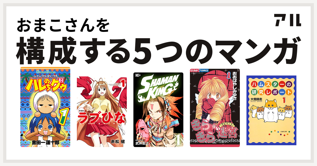 おまこさんを構成するマンガはジャングルはいつもハレのちグゥ ラブひな Shaman King シャーマンキング きらきら 迷宮 ラビリンス ハムスターの研究レポート 私を構成する5つのマンガ アル