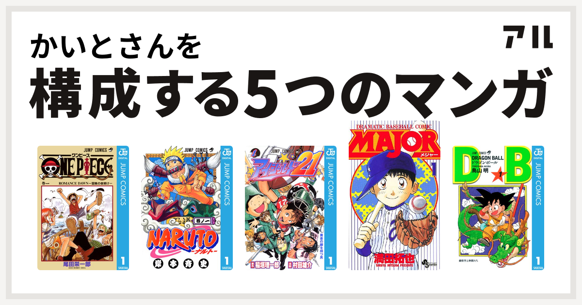 かいとさんを構成するマンガはone Piece Naruto ナルト アイシールド21 Major ドラゴンボール 私を構成する5つのマンガ アル