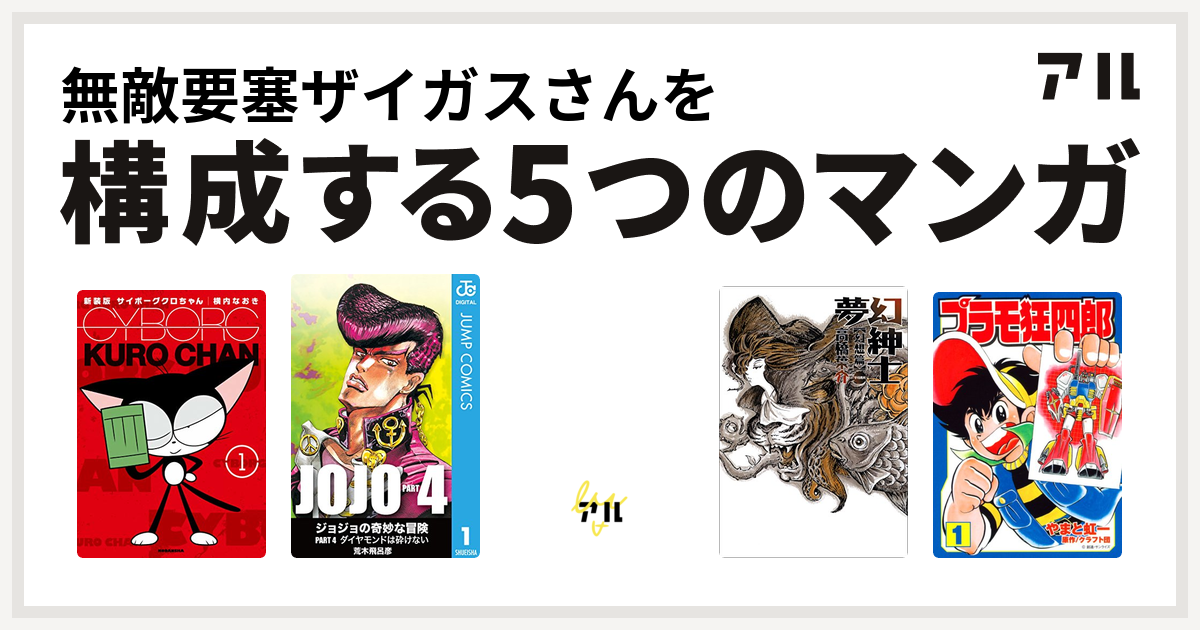 無敵要塞ザイガスさんを構成するマンガはサイボーグクロちゃん ジョジョの奇妙な冒険 第4部 デビルマン 夢幻紳士 プラモ狂四郎 私を構成する5つのマンガ アル