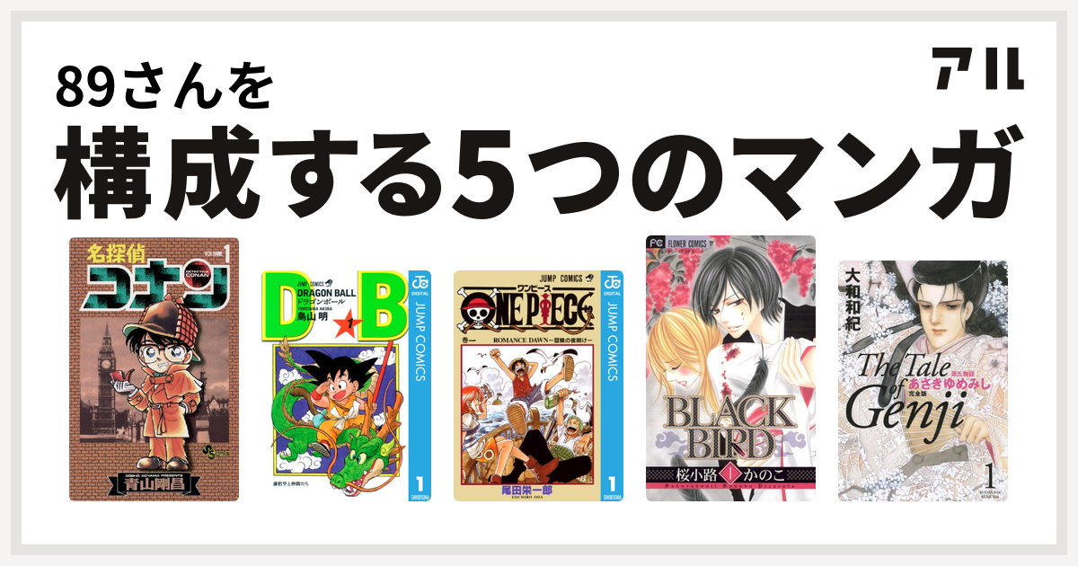 さんを構成するマンガは名探偵コナン ドラゴンボール One Piece Black Bird 源氏物語 あさきゆめみし 私を構成する5つのマンガ アル