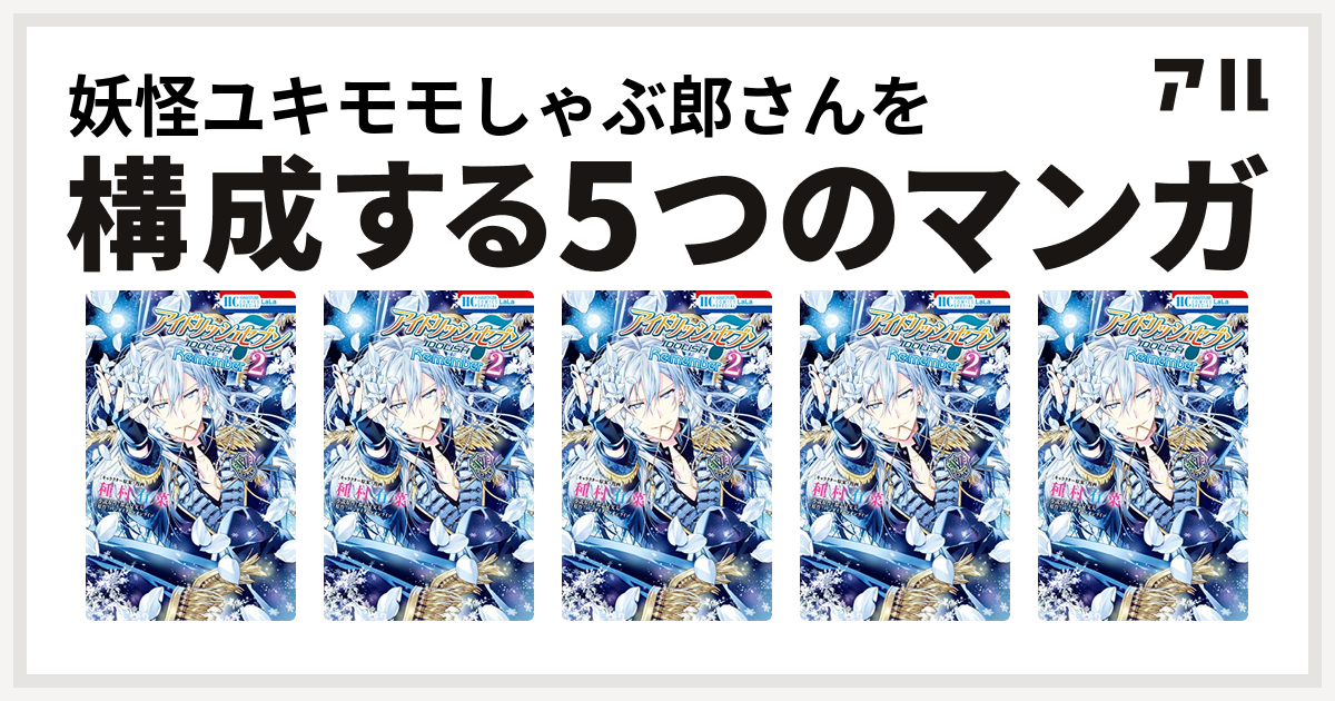 妖怪ユキモモしゃぶ郎さんを構成するマンガはアイドリッシュセブン Re Member アイドリッシュセブン Re Member アイドリッシュセブン Re Member アイドリッシュセブン Re Member アイドリッシュセブン Re Member 私を構成する5つのマンガ アル