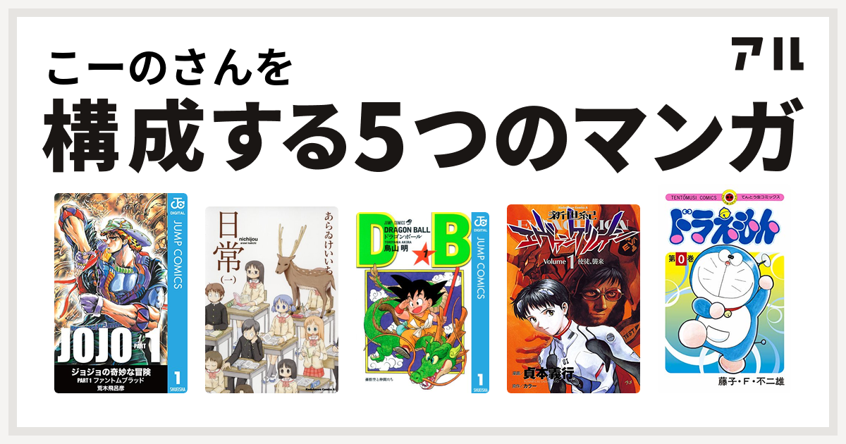 こーのさんを構成するマンガは日常 ドラゴンボール 新世紀エヴァンゲリオン ドラえもん 私を構成する5つのマンガ アル