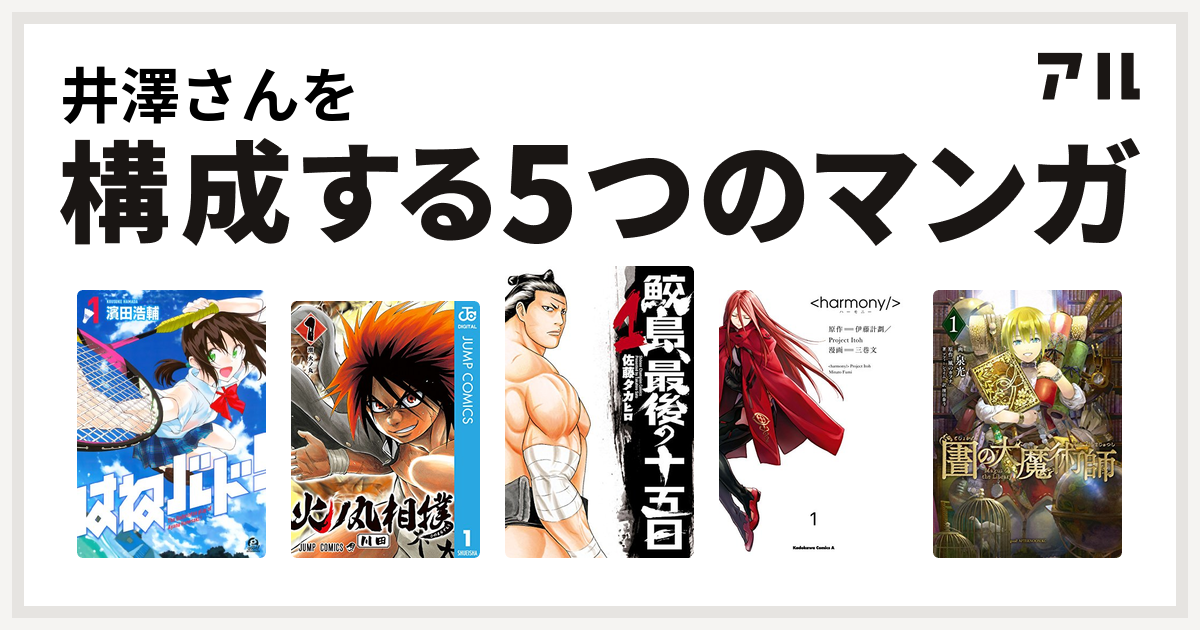 井澤さんを構成するマンガははねバド 火ノ丸相撲 鮫島 最後の十五日 ハーモニー 図書館の大魔術師 私を構成する5つのマンガ アル