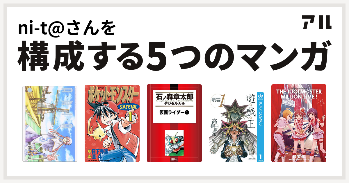 Ni T さんを構成するマンガはaria ポケットモンスタースペシャル 仮面ライダー 遊 戯 王 アイドルマスター ミリオンライブ 私を構成する5つのマンガ アル