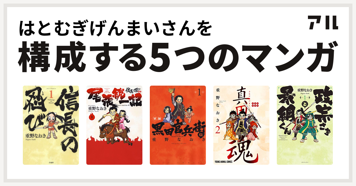 はとむぎげんまいさんを構成するマンガは信長の忍び 信長の忍び外伝 尾張統一記 軍師 黒田官兵衛伝 真田魂 政宗さまと景綱くん 私を構成する5つのマンガ アル