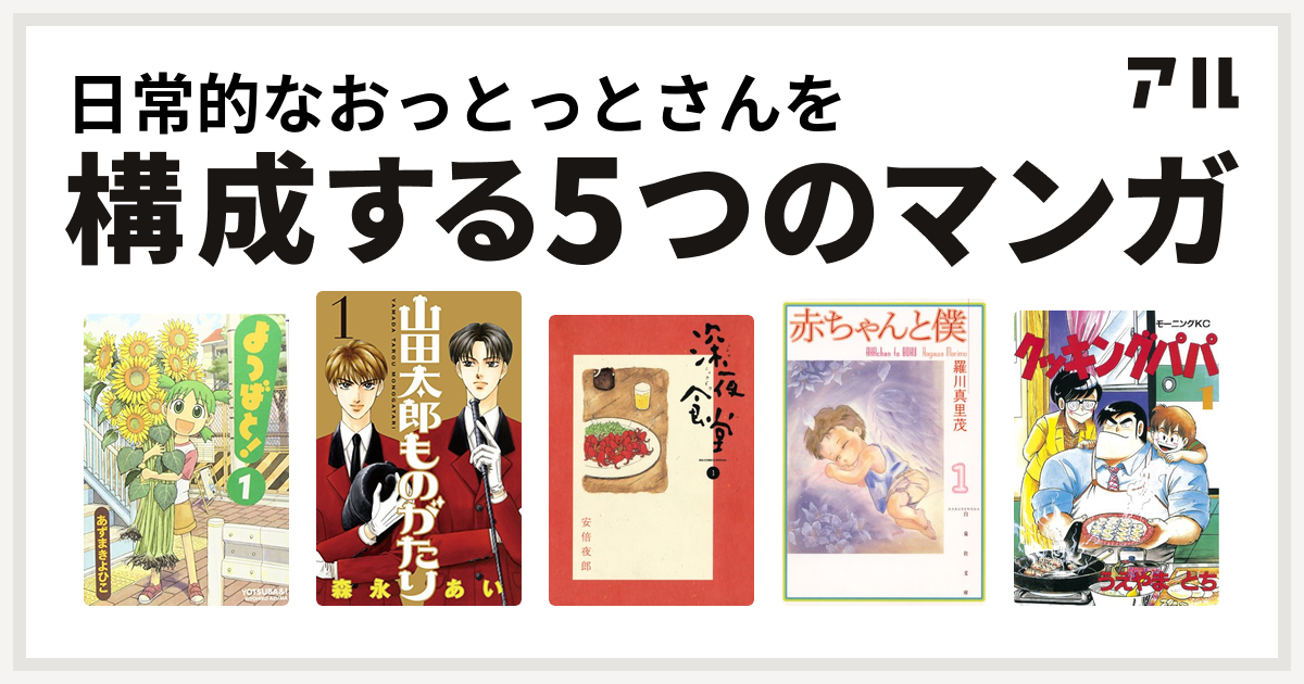 日常的なおっとっとさんを構成するマンガはよつばと 山田太郎ものがたり 深夜食堂 赤ちゃんと僕 クッキングパパ 私を構成する5つのマンガ アル